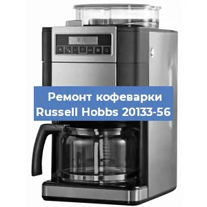 Замена термостата на кофемашине Russell Hobbs 20133-56 в Самаре